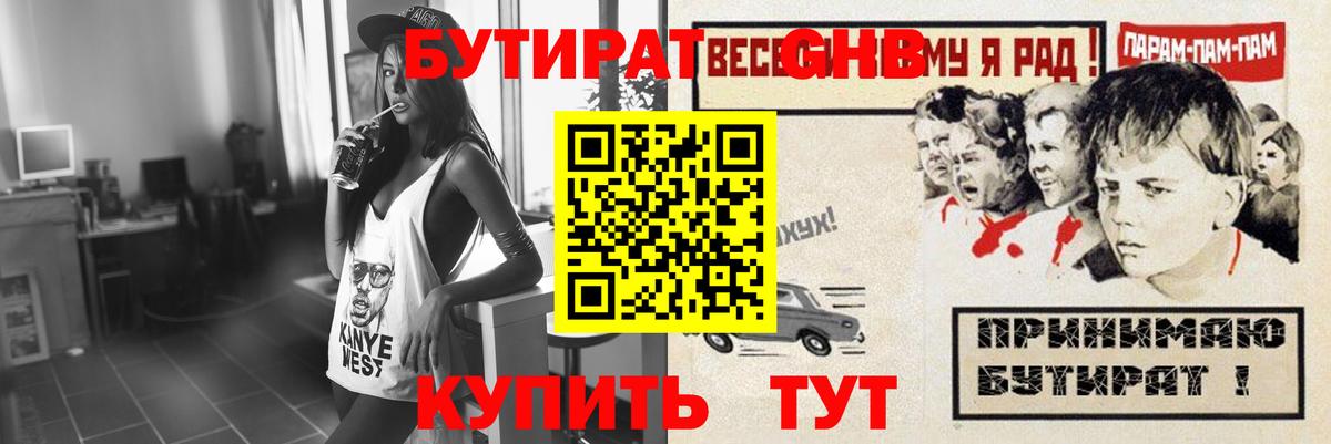 Бутират GHB Симферополь