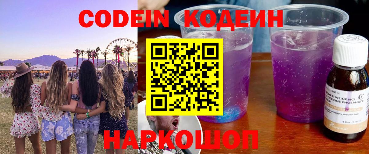 Codein напиток Lean (лин) Симферополь